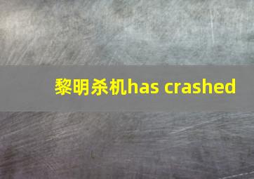 黎明杀机has crashed